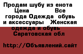 Продам шубу из енота › Цена ­ 45 679 - Все города Одежда, обувь и аксессуары » Женская одежда и обувь   . Саратовская обл.